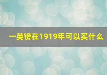 一英镑在1919年可以买什么