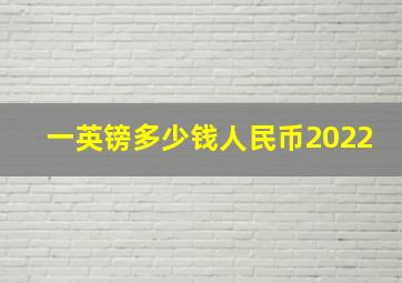 一英镑多少钱人民币2022