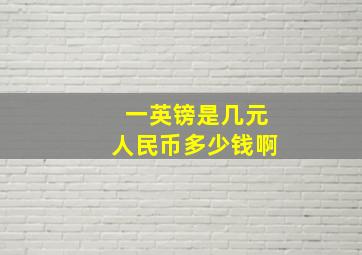 一英镑是几元人民币多少钱啊