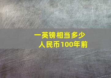 一英镑相当多少人民币100年前