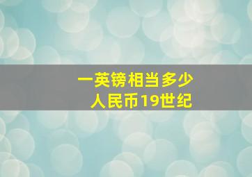 一英镑相当多少人民币19世纪