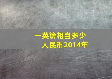 一英镑相当多少人民币2014年