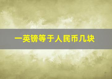 一英镑等于人民币几块