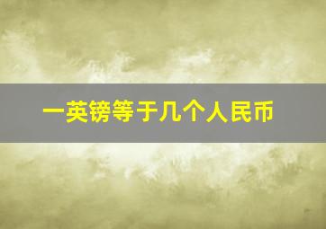 一英镑等于几个人民币