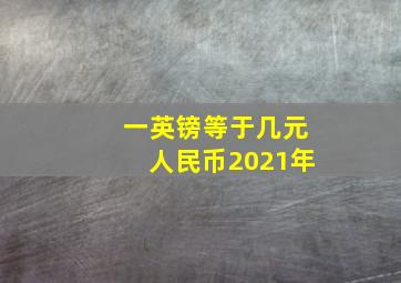 一英镑等于几元人民币2021年