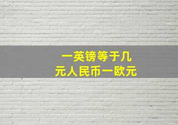 一英镑等于几元人民币一欧元