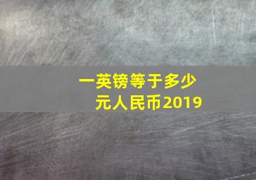 一英镑等于多少元人民币2019