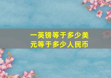 一英镑等于多少美元等于多少人民币