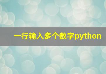 一行输入多个数字python