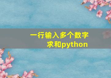 一行输入多个数字求和python