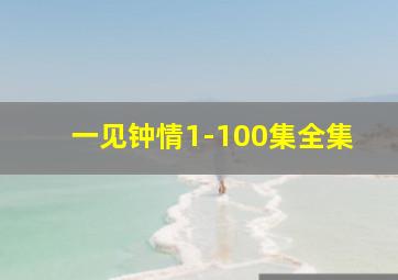 一见钟情1-100集全集