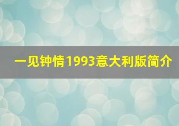 一见钟情1993意大利版简介