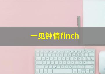 一见钟情finch