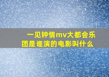 一见钟情mv大都会乐团是谁演的电影叫什么