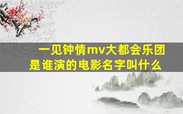 一见钟情mv大都会乐团是谁演的电影名字叫什么