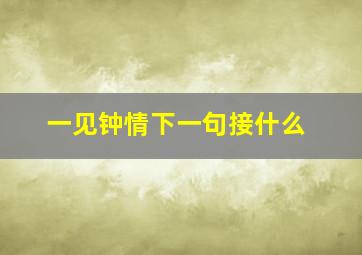 一见钟情下一句接什么