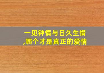 一见钟情与日久生情,哪个才是真正的爱情