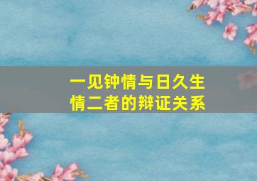 一见钟情与日久生情二者的辩证关系