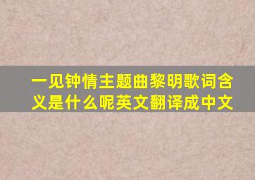 一见钟情主题曲黎明歌词含义是什么呢英文翻译成中文