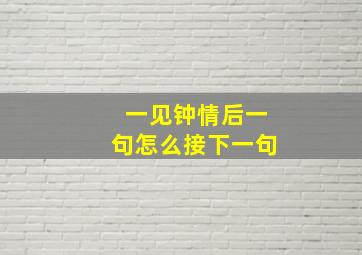 一见钟情后一句怎么接下一句