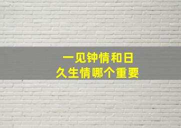 一见钟情和日久生情哪个重要