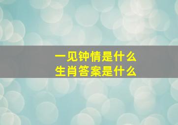 一见钟情是什么生肖答案是什么