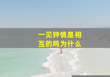 一见钟情是相互的吗为什么