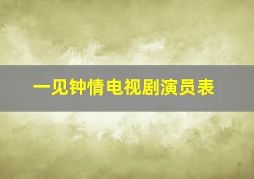 一见钟情电视剧演员表