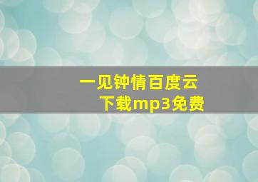 一见钟情百度云下载mp3免费