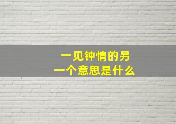 一见钟情的另一个意思是什么