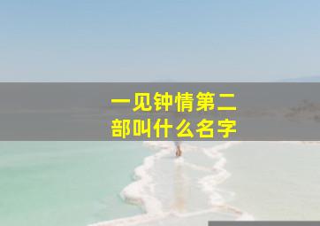 一见钟情第二部叫什么名字