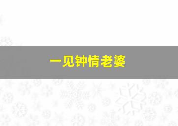 一见钟情老婆