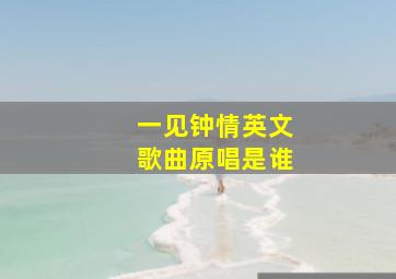 一见钟情英文歌曲原唱是谁