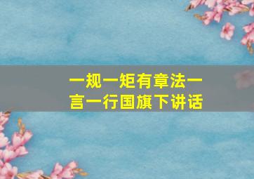 一规一矩有章法一言一行国旗下讲话