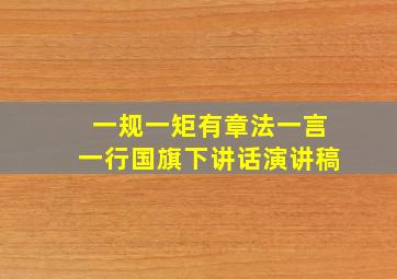 一规一矩有章法一言一行国旗下讲话演讲稿