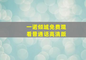 一诺倾城免费观看普通话高清版