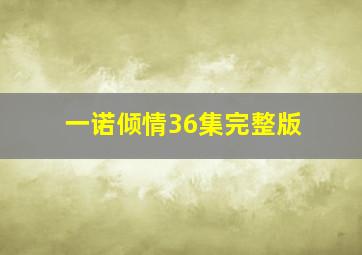 一诺倾情36集完整版