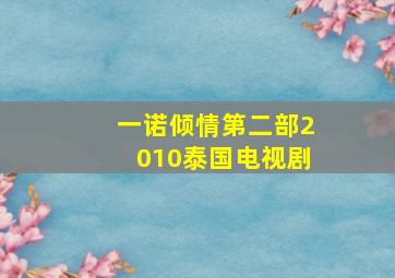 一诺倾情第二部2010泰国电视剧