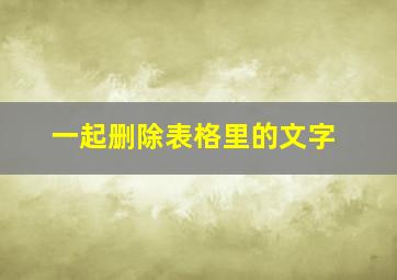 一起删除表格里的文字