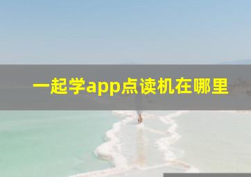 一起学app点读机在哪里