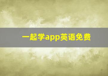 一起学app英语免费