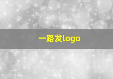 一路发logo