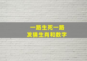 一路生死一路发猜生肖和数字