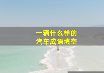 一辆什么样的汽车成语填空