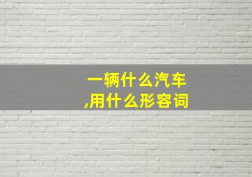 一辆什么汽车,用什么形容词