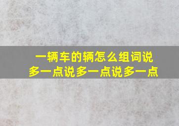 一辆车的辆怎么组词说多一点说多一点说多一点