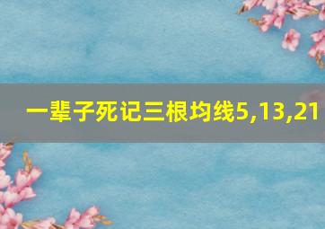 一辈子死记三根均线5,13,21