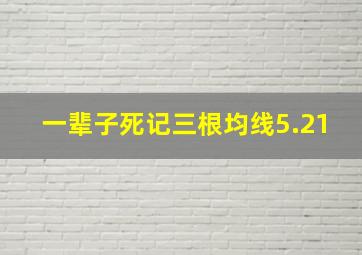 一辈子死记三根均线5.21