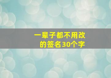 一辈子都不用改的签名30个字