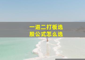 一进二打板选股公式怎么选